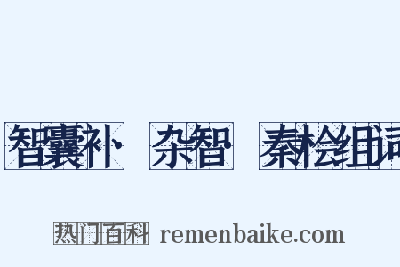 智囊补·杂智·秦桧组词是什么意思的图片